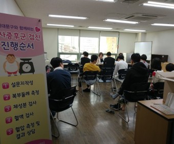 서대문보건소 대사증후군 검진 실시