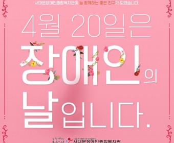 4월 20일은 장애인의 날입니다.