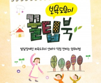 보육보조도우미 꿀팁북