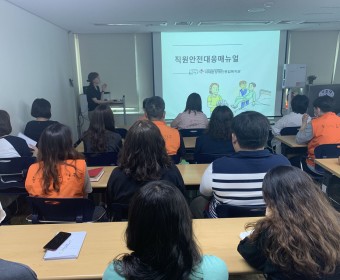 주간직원교육 실시(직원안전대응매뉴얼)