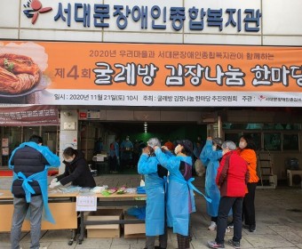장애인과 비장애인이 함께하는 제4회 굴레방 김장나눔 한마당