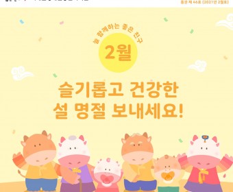 서대문장애인종합복지관 웹진(2021년 2월호)