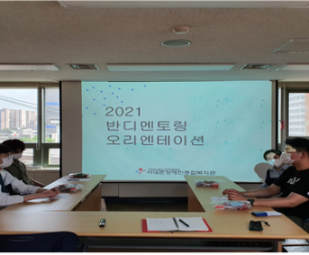 반디봉사단 오리엔테이션 진행하였습니다.