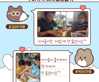 8월 가족활동지원 '우리가족 과자집만들기' 활동 후기