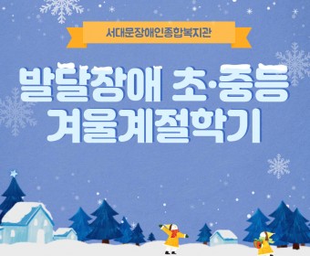 발달장애 초·중등 겨울계절학기 진행