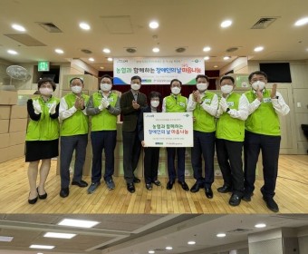 농협중앙회와 함께하는 방방곡곡 온기나눔 RUN '장애인의 날 마음나눔' 행사 진행
