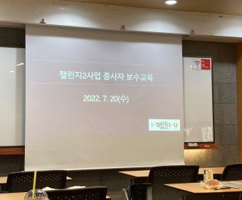 2022년 챌린지2사업 수행기관 종사자 보수교육 실시