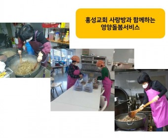 홍성교회 사랑방과 함께하는 영양돌봄서비스