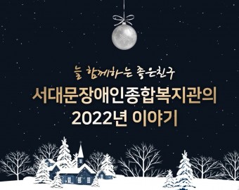 늘 함께하는 좋은친구, 서대문장애인종합복지관의 2022년 이야기