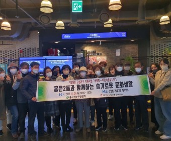 고립가구지원사업- 홍은2동과 함께하는 슬기로운 문화생활 영화관람