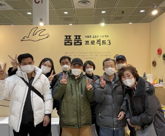 고립가구지원사업- 슬기로운 문화생활 품품프로젝트 전시 관람