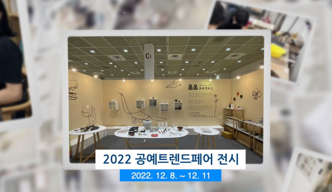719852e420c09320257b1bbc9681444c_1674002532_62922022 공예트렌드페어 전시 2022.12.8~12.11