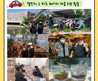 챌린지2 파주 헤이리마을 외부 활동 진행