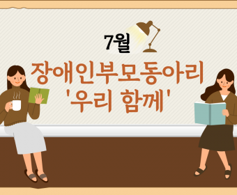 7월 장애인부모동아리 '우리 함께' 진행