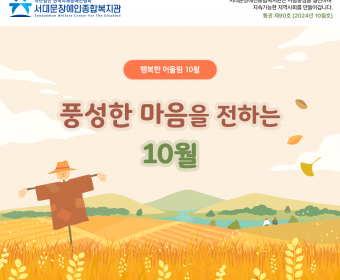 서대문장애인종합복지관 웹진(2024년 10월호)