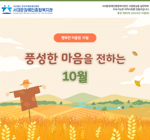 서대문장애인종합복지관 웹진(2024년 10월호)