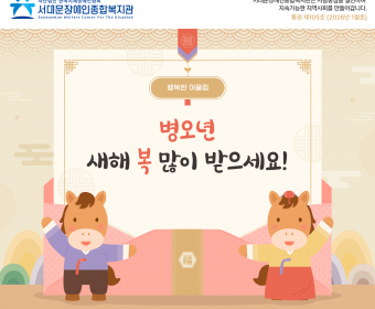 서대문장애인종합복지관 웹진(2026년 1월호)