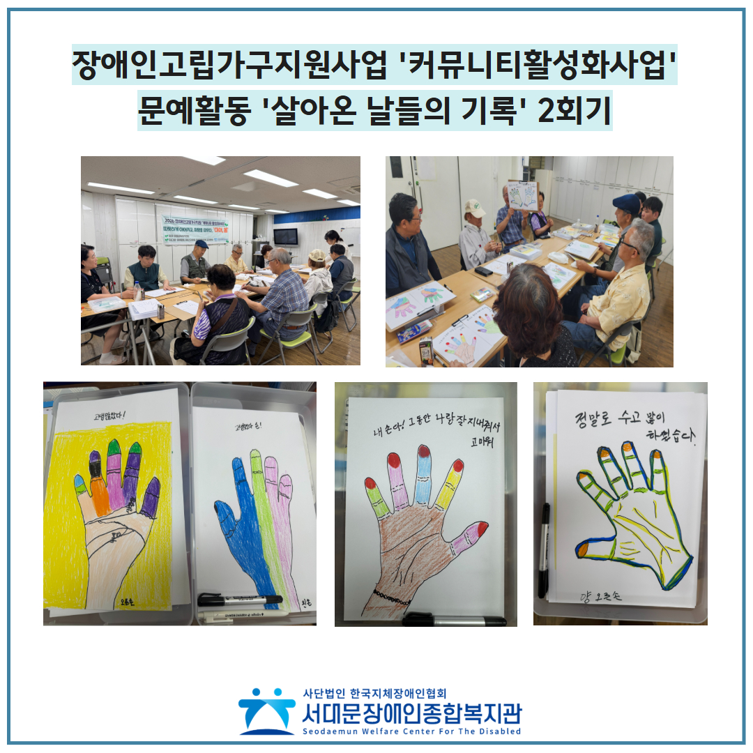 장애인고립가구지원 '커뮤니티활성화사업' 문예활동 살아온 날들의 기록 2회기 고립가구 대상자 10명이 모여 문예활동으로 자신의 손그림을 그리고 손금을 보는 활동을 한 활동사진