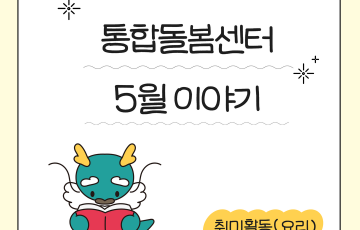 통합돌봄센터 5월 이야기