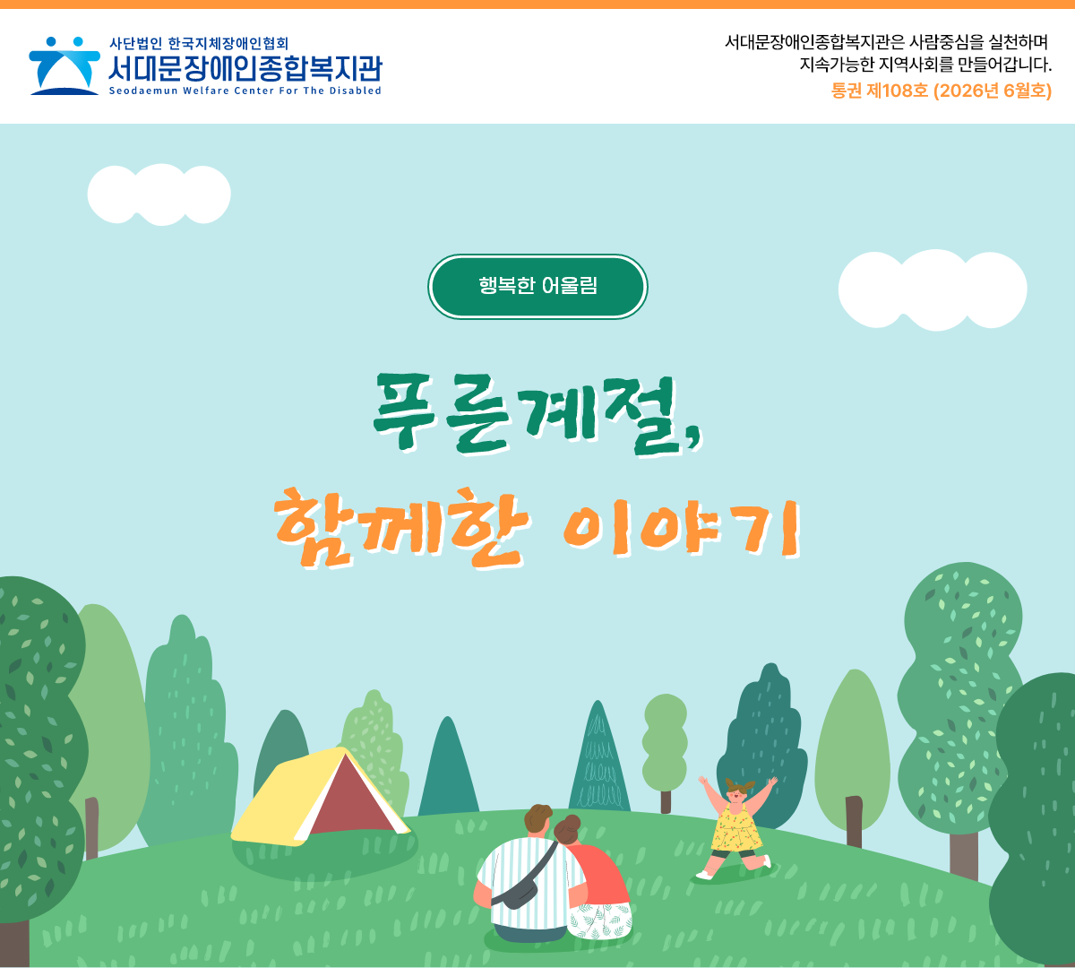 서대문장애인종합복지관은 사람중심을 실천하며 지속가능한 지역사회를 만들어갑니다. 통권제 108호 (2026년 6월호) 행복한 어울림 푸른계절, 함께한 이야기