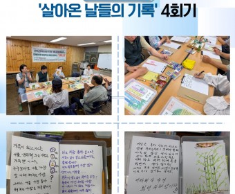 장애인고립가구지원 '커뮤니티활성화사업'- 문예활동 '살아온 날들의 기록' 4회기 실시
