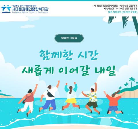서대문장애인종합복지관 웹진(2026년 7월호)