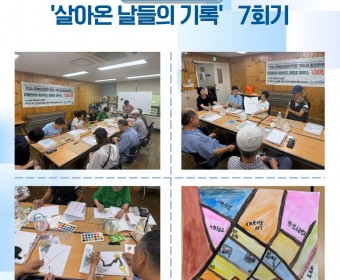 장애인고립가구지원 '커뮤니티활성화사업'- 문예활동 '살아온 날들의 기록' 7회기 실시