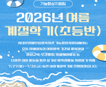[기능향상지원팀] 2026년 여름계절학기(초등반) 진행