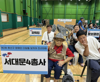 제2회 용산구 장애인 디딤돌 보치아 친선대회 참가