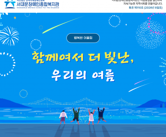 서대문장애인종합복지관 웹진(2026년 8월호)