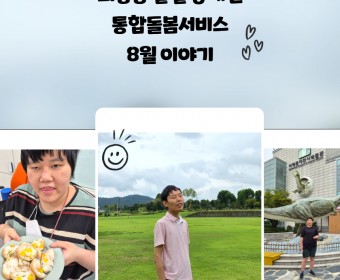 통합돌봄센터 8월 이야기