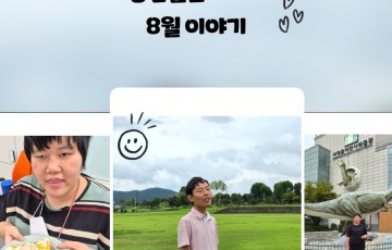 통합돌봄센터 8월 이야기