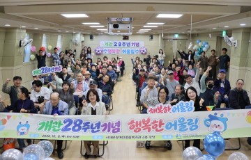 서대문장애인종합복지관, 개관 28주년 기념행사 「행복한 어울림」 성료