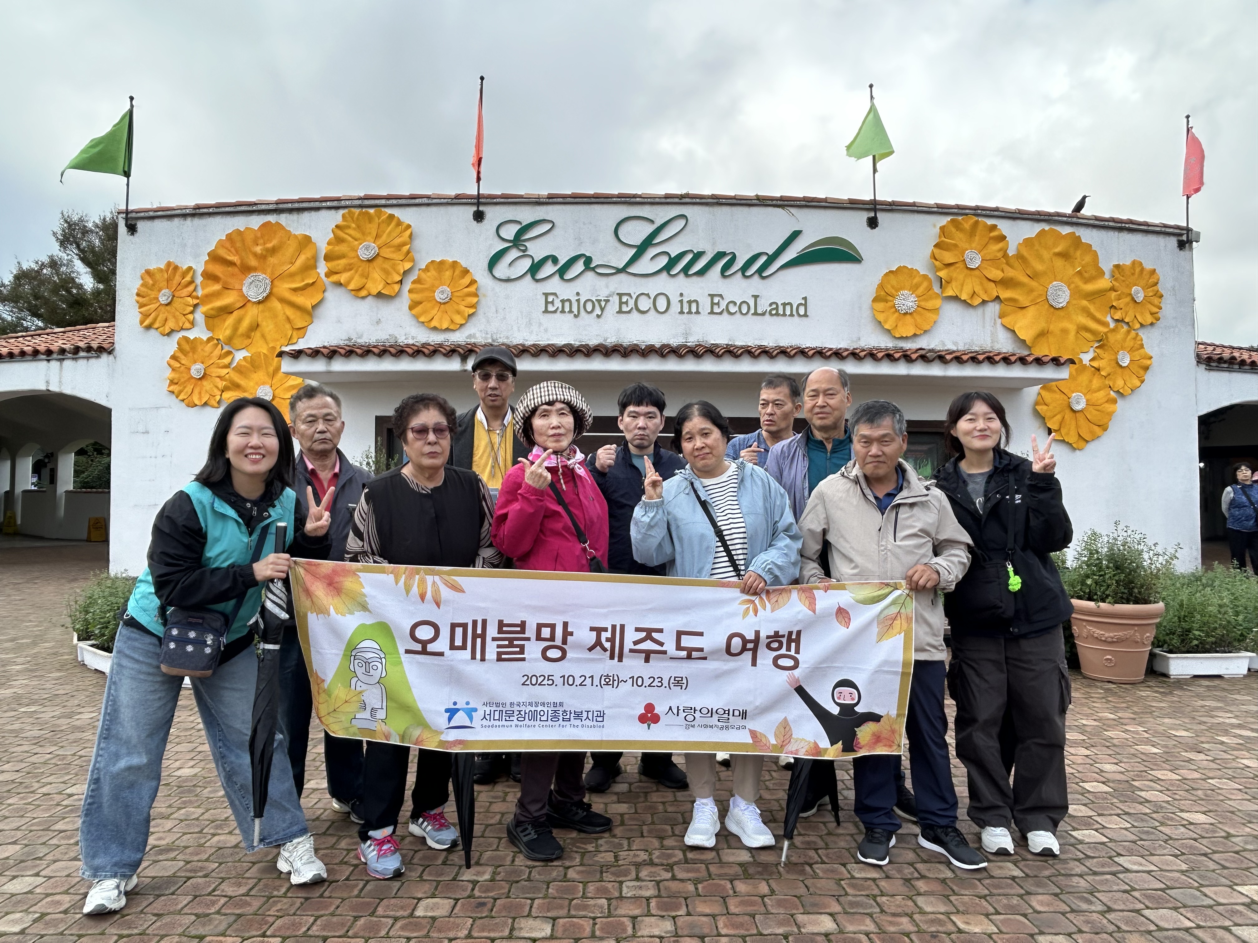 장애인고립가구 지원사업 서대문 자조모임 오매불망 제주도 여행 장애인고립가구 지원사업 서대문 자조모임 오매불망 제주도 여행