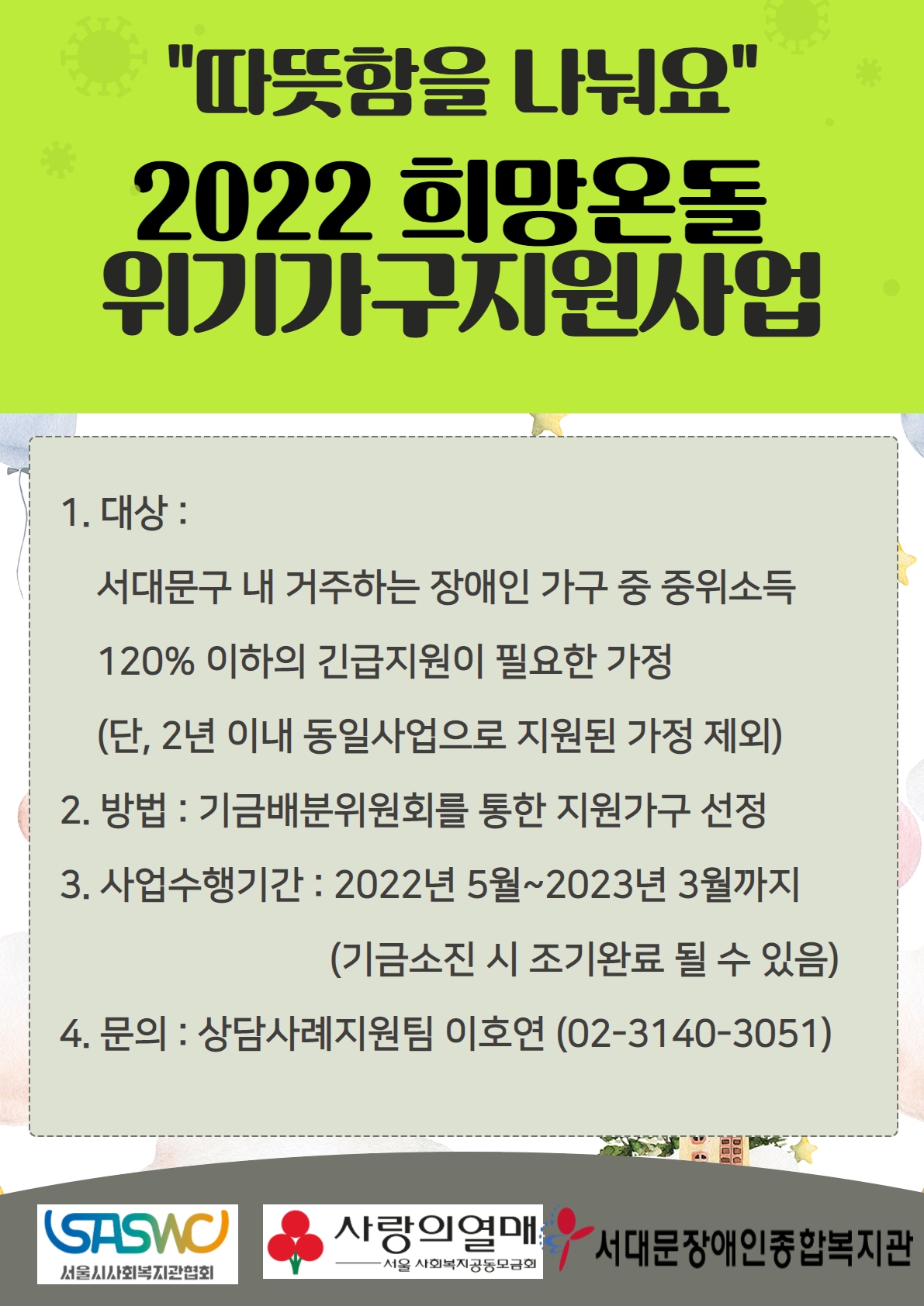 2022 희망온돌 위기가구 지원사업을 실시합니다. 2022 희망온돌 위기가구 지원사업을 실시합니다.