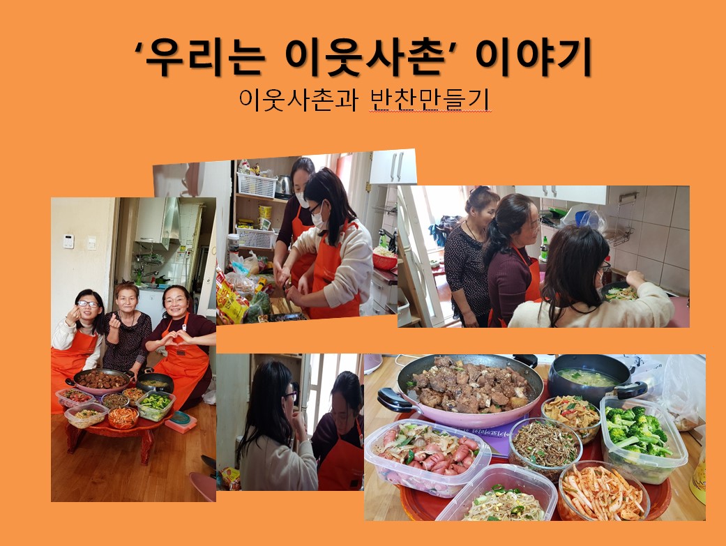 우리는 이웃사촌 활동이야기 (나00 ct) 우리는 이웃사촌 활동이야기 (나00 ct)