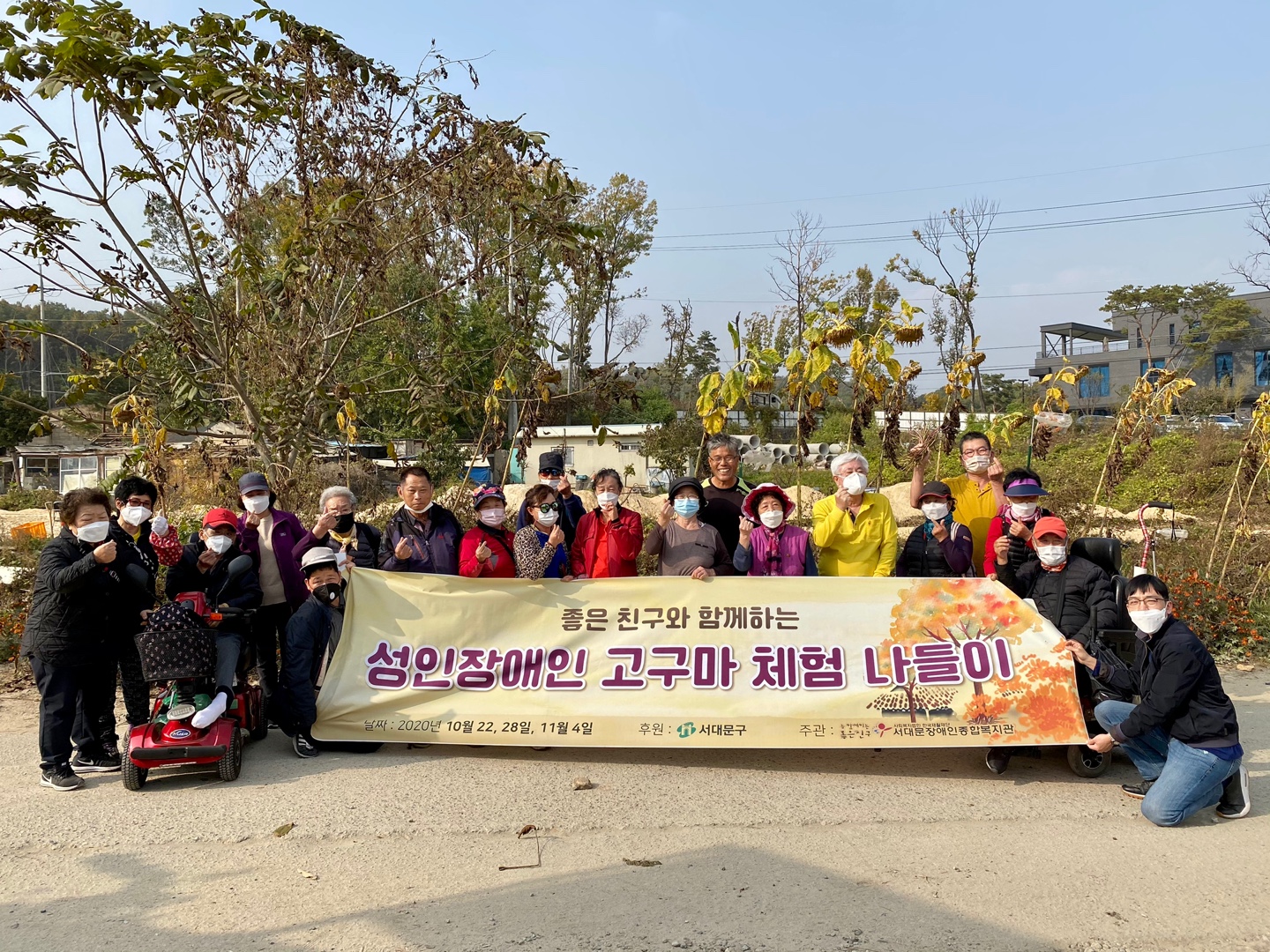 2020년 좋은 친구와 거리두기를 실천하며 함께하는 성인장애인 고구마 체험 나들이 실시. 2020년 좋은 친구와 거리두기를 실천하며 함께하는 성인장애인 고구마 체험 나들이 실시.
