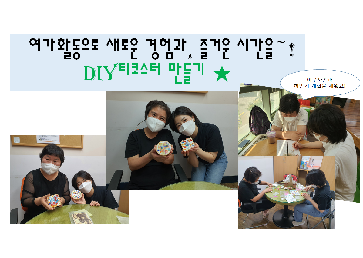 새로운 여가활동으로 즐거운시간을 보내요~(DIY티코스터 만들기) 새로운 여가활동으로 즐거운시간을 보내요~(DIY티코스터 만들기)
