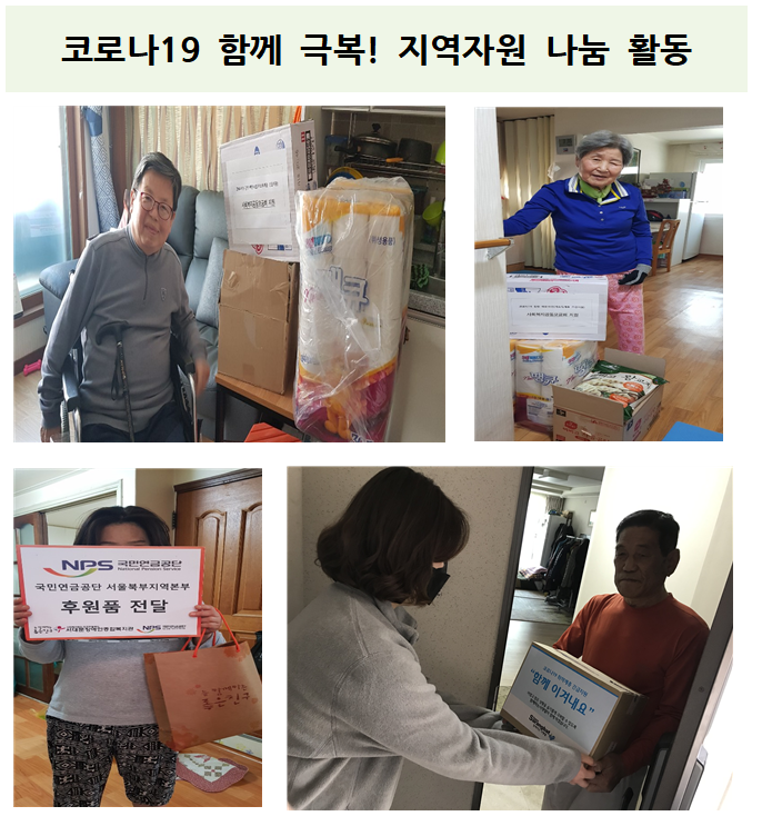 코로나19 함께 극복! 지역자원나눔 코로나19 함께 극복! 지역자원나눔