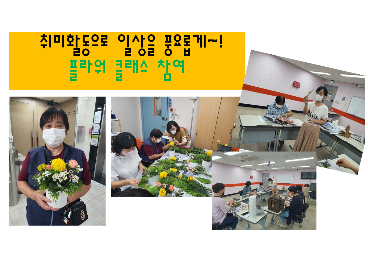 취미여가활동으로 일상을 풍요롭게! 플라워클래스에 참여해요~ 취미여가활동으로 일상을 풍요롭게! 플라워클래스에 참여해요~
