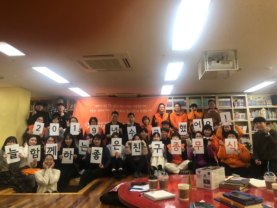 서대문장애인종합복지관 2019년 종무식 실시 서대문장애인종합복지관 2019년 종무식 실시