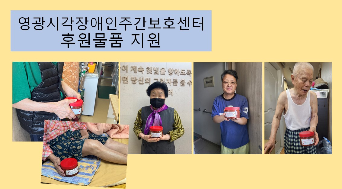 영광시각장애인주간보호센터 볶음고추장 나눔 영광시각장애인주간보호센터 볶음고추장 나눔