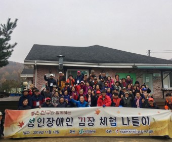 2019년 좋은 친구와 함께하는 성인장애인 김장체험 나들이 실시.