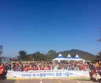 2019년 장노돌봄서비스 합동나들이 실시.