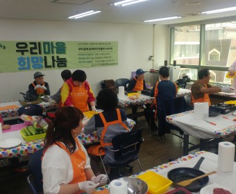 '우리마을 희망나눔' 5월 요리수업 진행