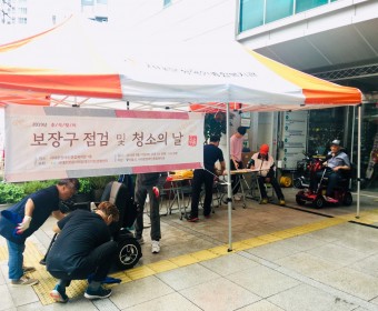 보장구 청소 및 점검 서비스 실시