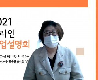 2021년 온라인 사업설명회 및 평생교육가족지원프로그램 온라인 추첨식 실시