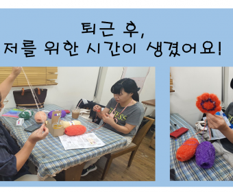 '우리는 이웃사촌'-일주일에 한번, 퇴근 후 나만의 시간이 생겨서 좋아요!