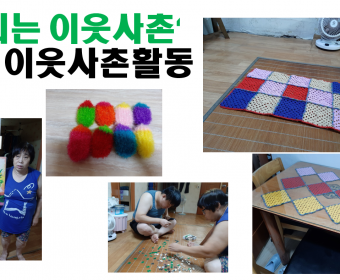 기혼지적 여성장애인의 자연적 관계망 구축을 위한 '우리는 이웃사촌' - 아들, 이웃사촌과 함께하는 여가취미생활♡