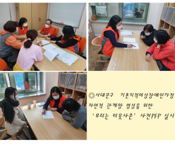 서대문구 기혼지적여성장애인의 자연적관계망 구축사업 '우리는 이웃사촌' 사전PFP 실시